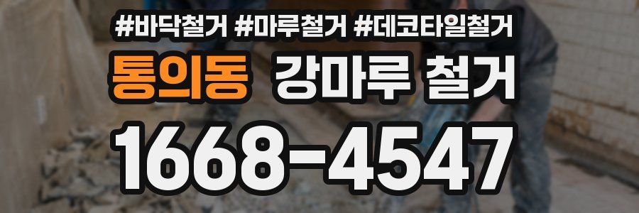 통의동 강마루 철거