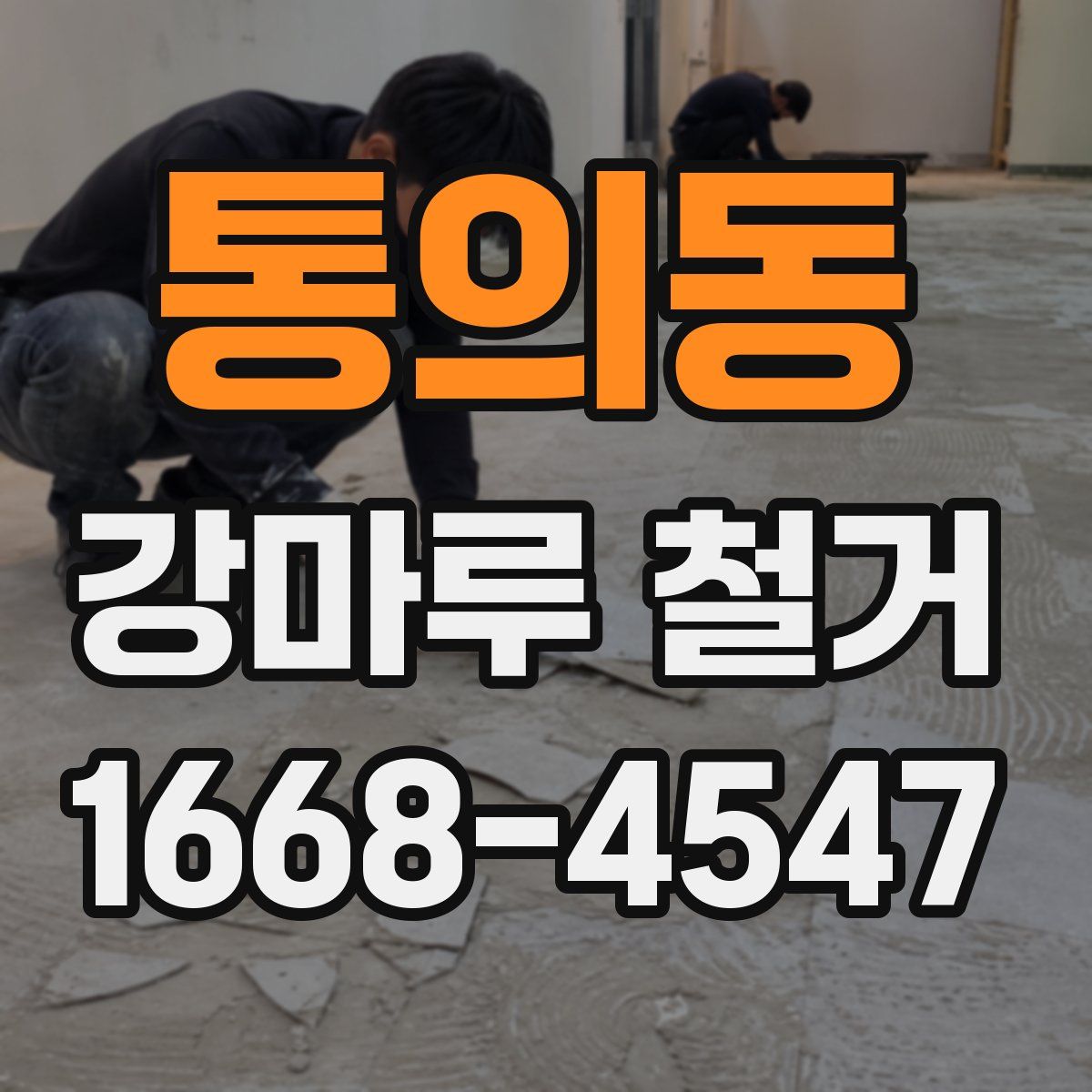 통의동 강마루 철거