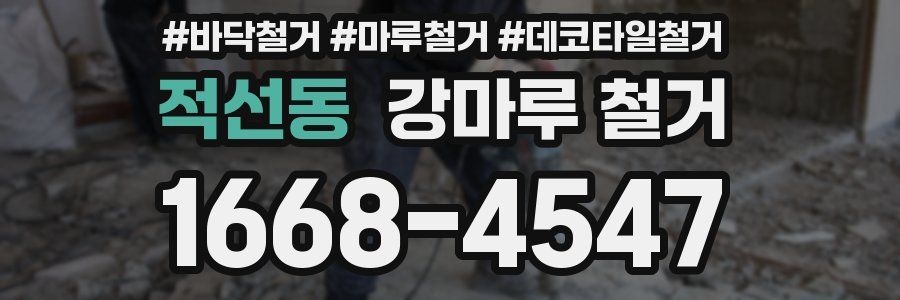 적선동 강마루 철거