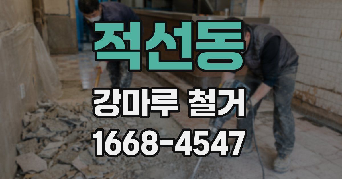 적선동 강마루 철거