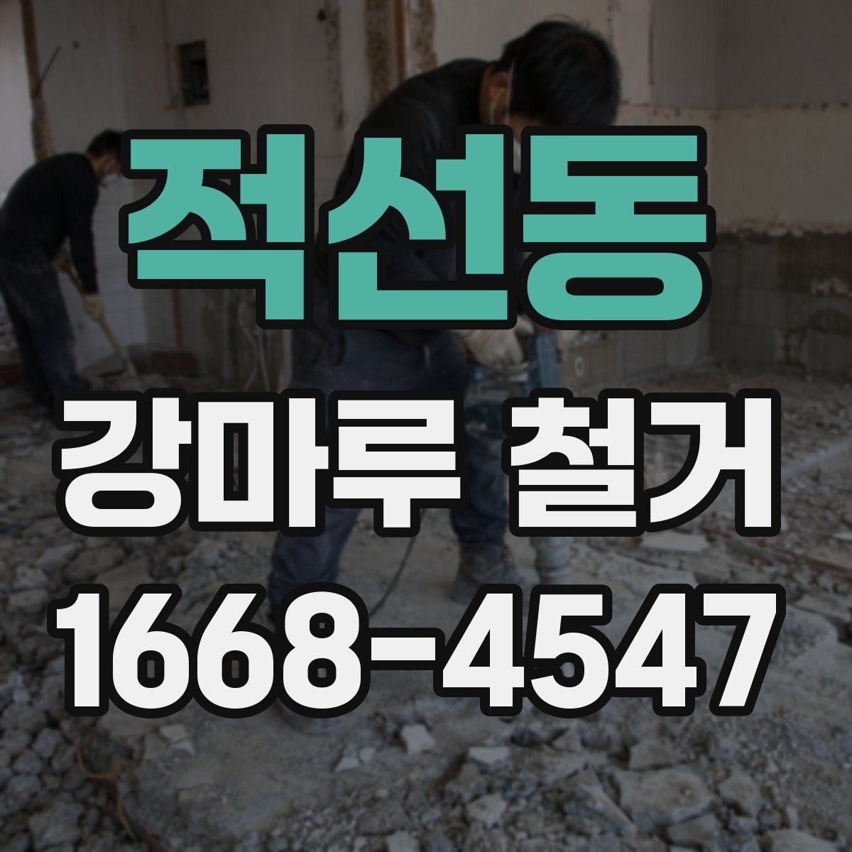 적선동 강마루 철거