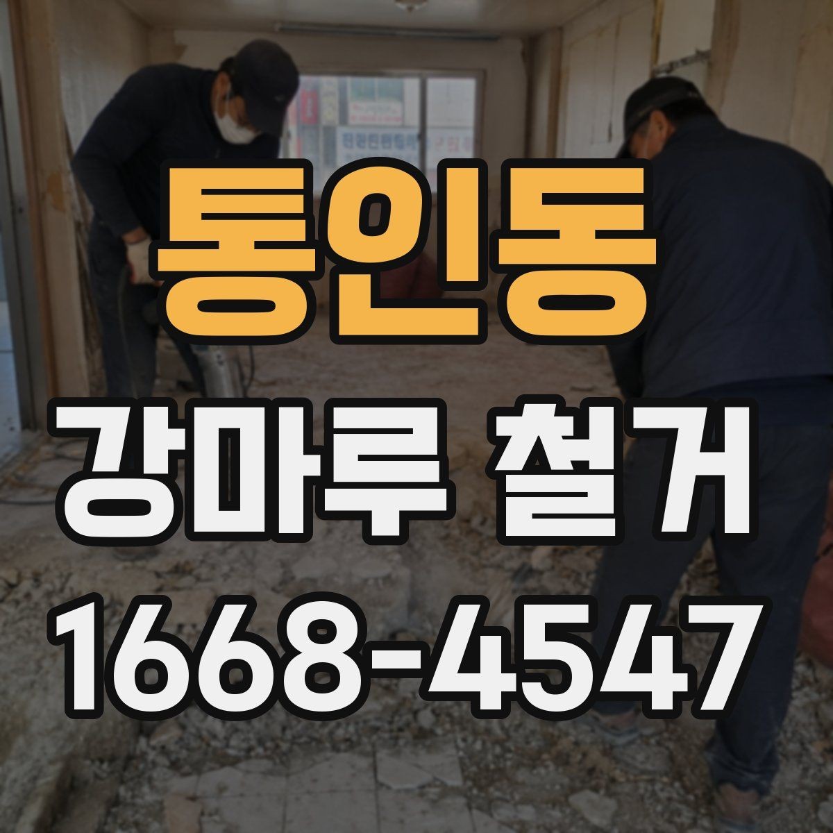 통인동 강마루 철거 시 안전사고를 줄이는 관리 방법