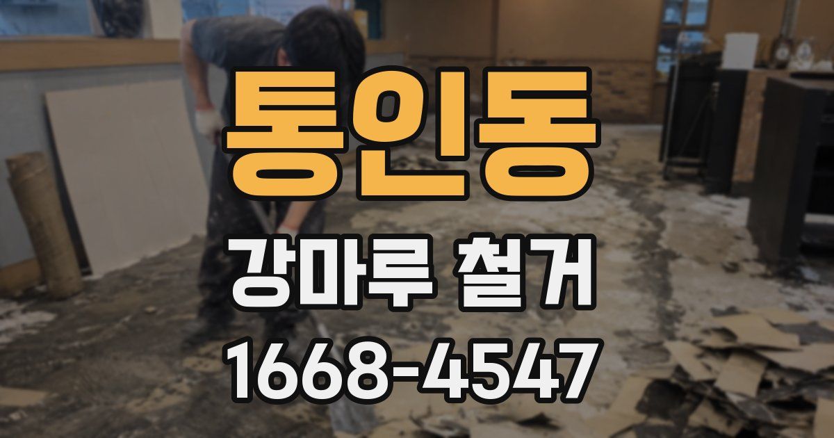 통인동 강마루 철거