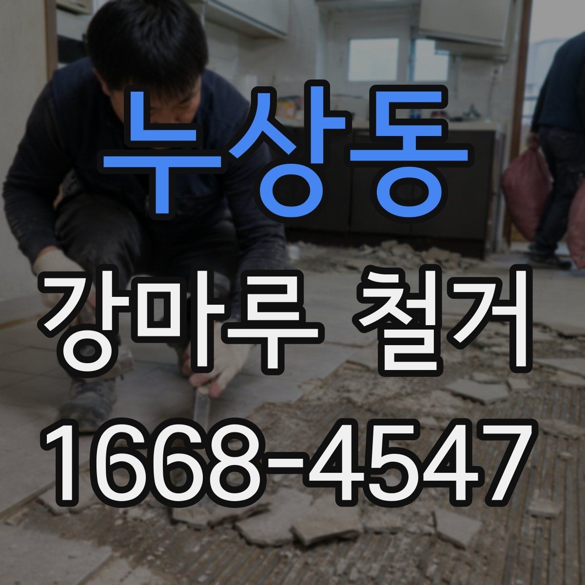누상동 강마루 철거 업체와 계약하기 전에 볼 것