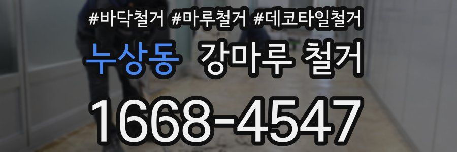 누상동 강마루 철거