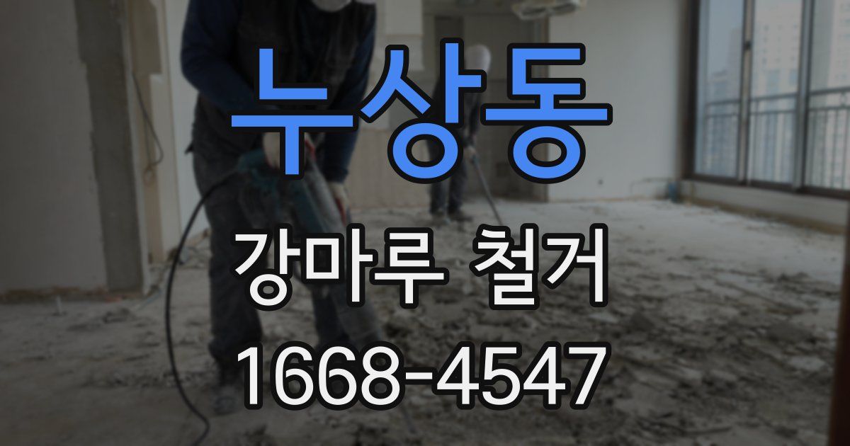 누상동 강마루 철거