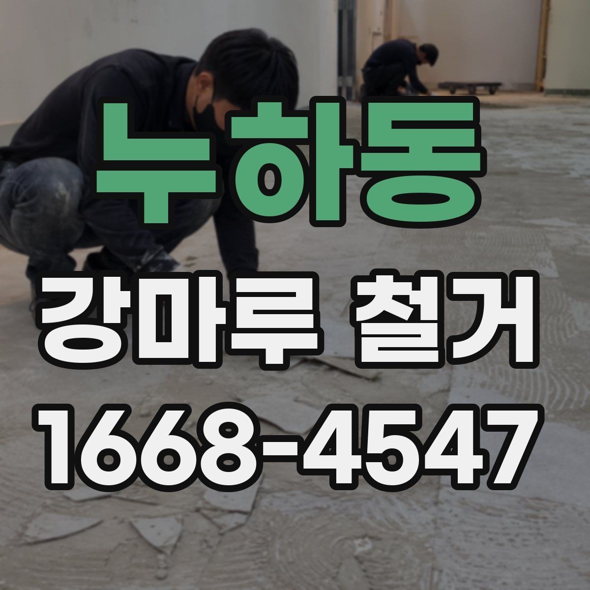 누하동 강마루 철거 시 분진 관리와 환기 방법