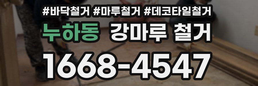 누하동 강마루 철거