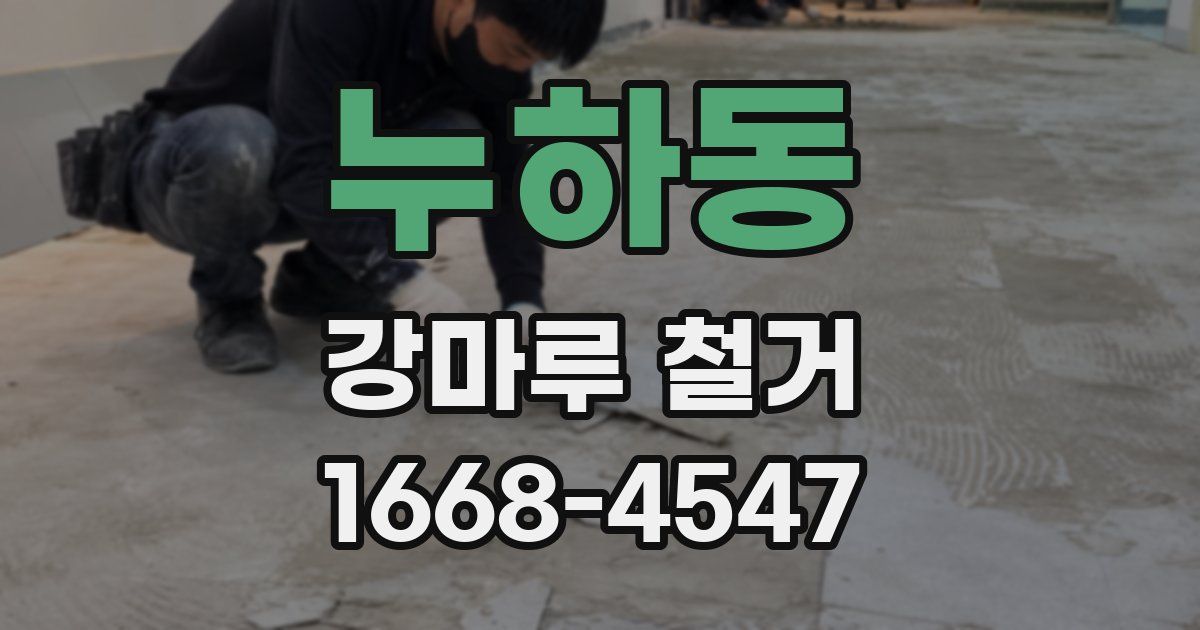 누하동 강마루 철거
