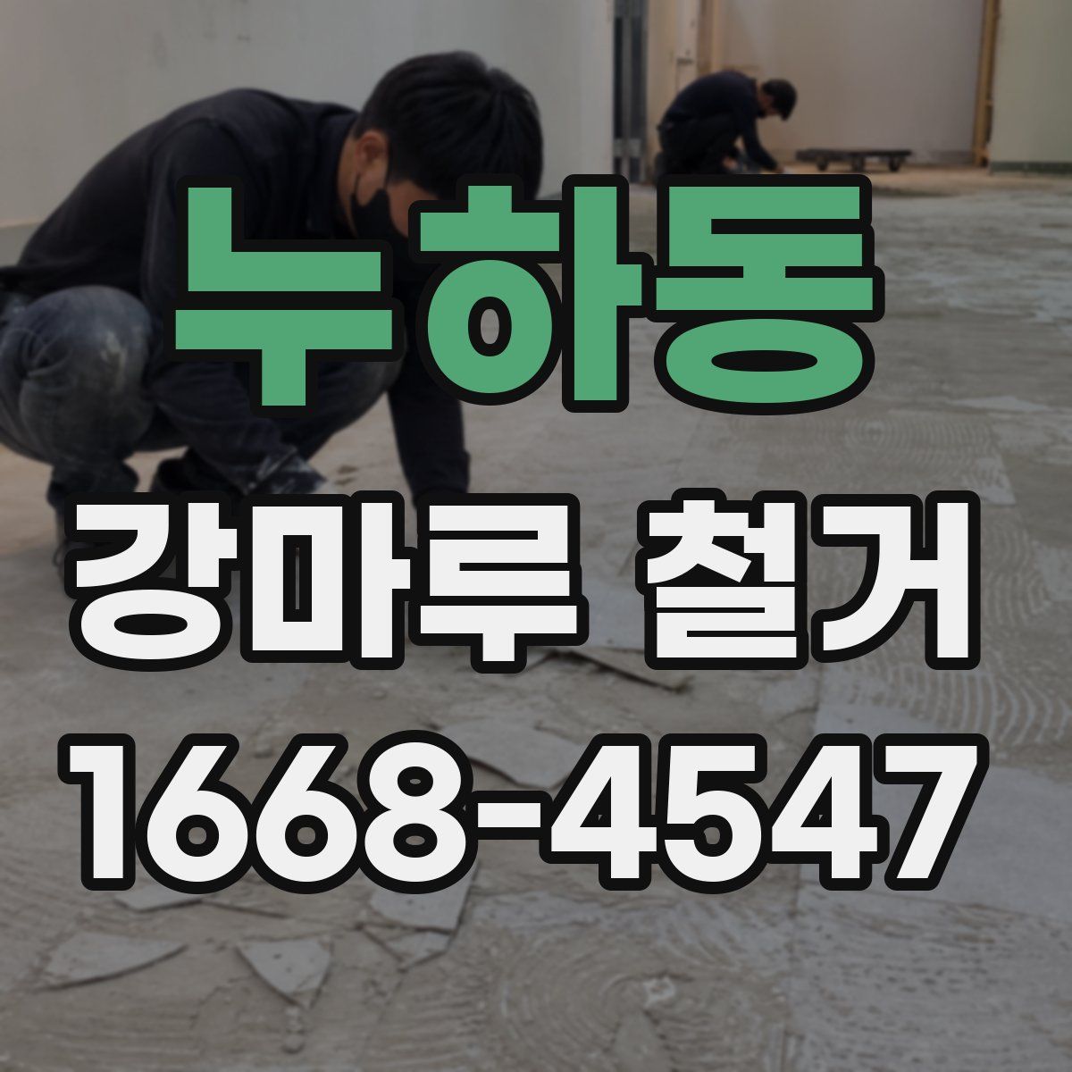 누하동 강마루 철거