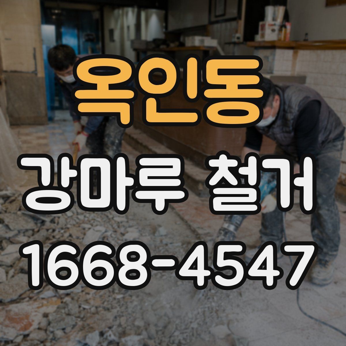 옥인동 강마루 철거 후 청소 범위는 어디까지일까
