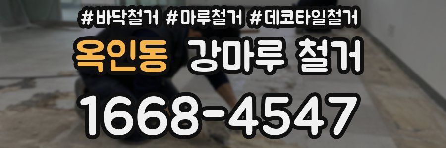 옥인동 강마루 철거