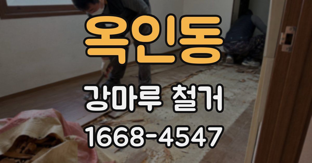 옥인동 강마루 철거