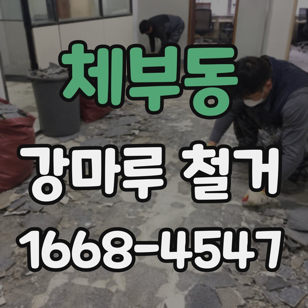 체부동 강마루 철거
