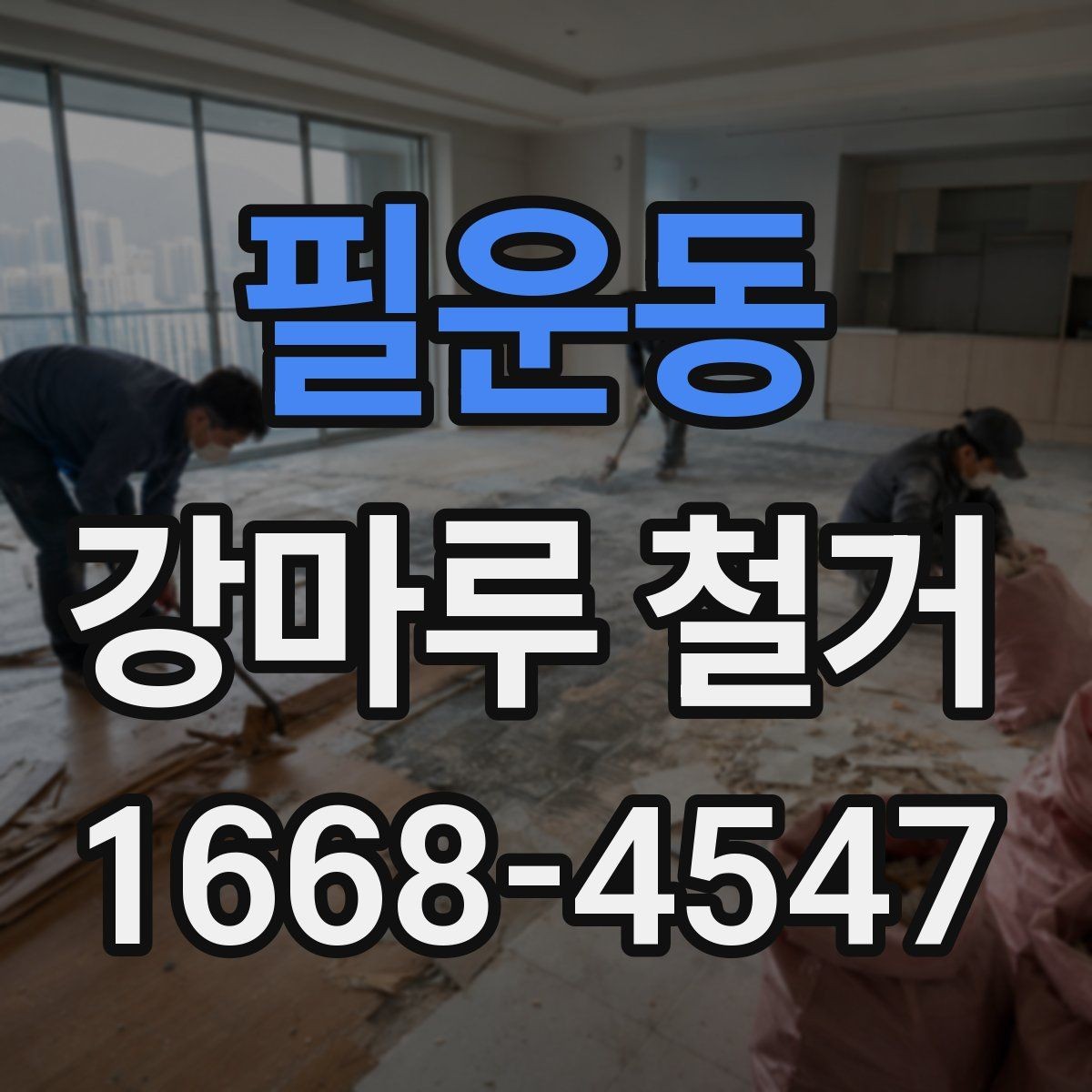 필운동 강마루 철거 시 분진 관리와 환기 방법