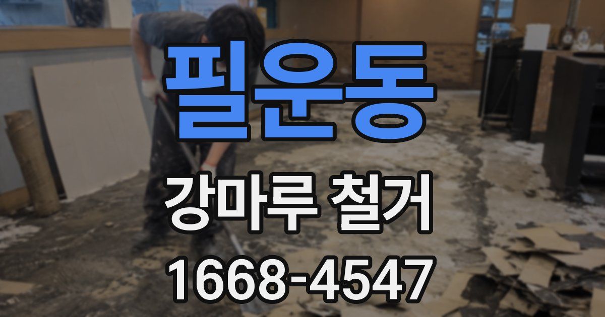 필운동 강마루 철거