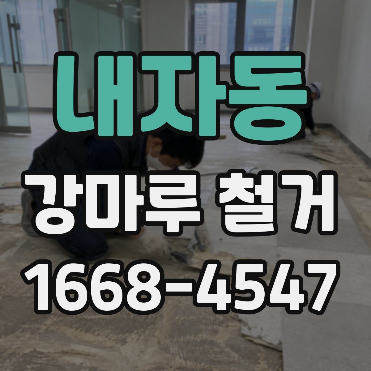 내자동 강마루 철거 후 바닥 보수는 어떻게 진행될까