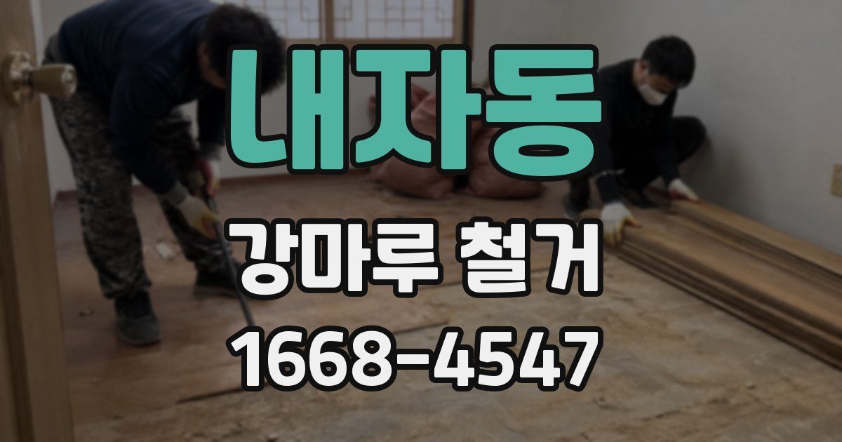 내자동 강마루 철거