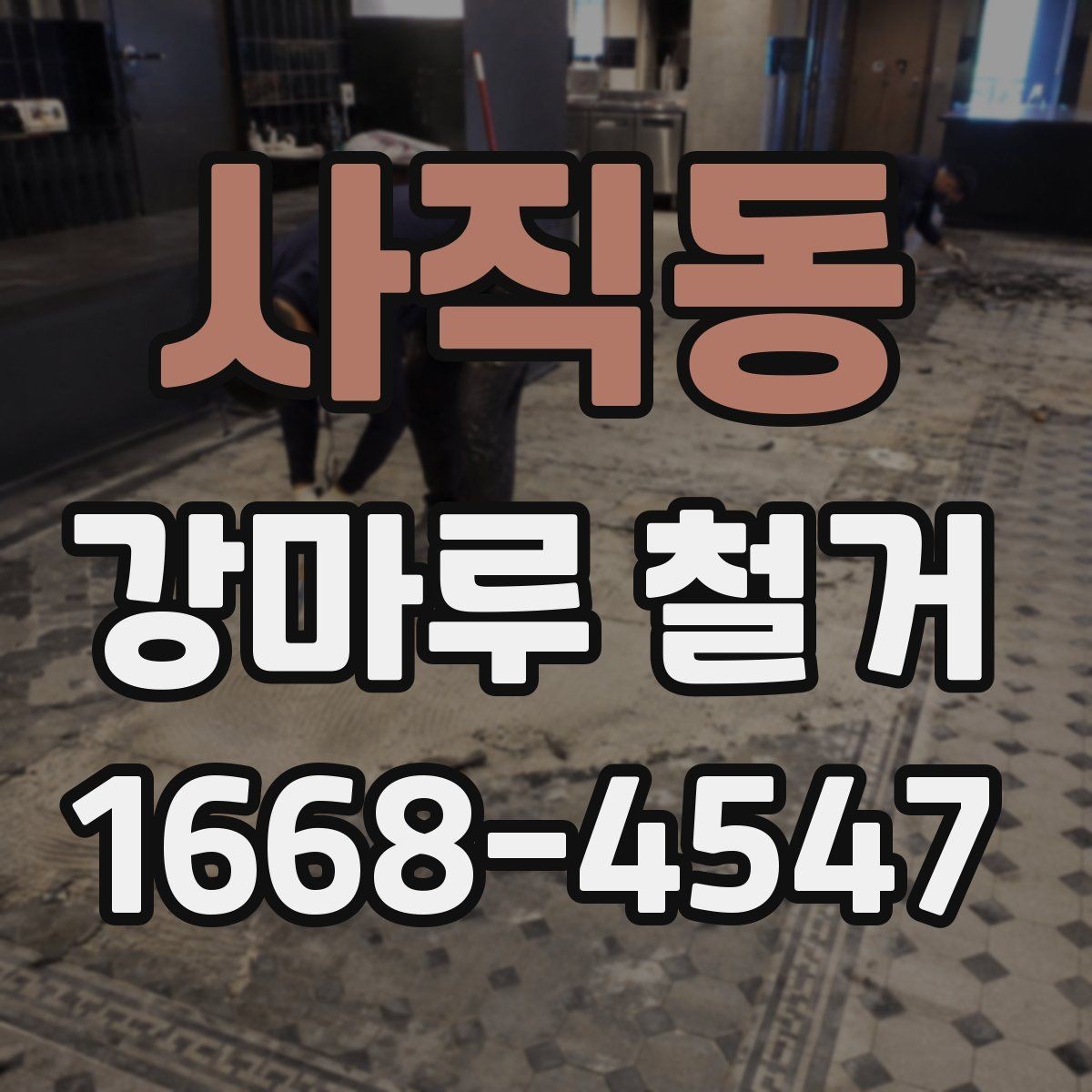 사직동 강마루 철거 작업 전 마감재 상태 점검