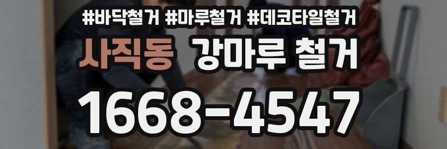 사직동 강마루 철거