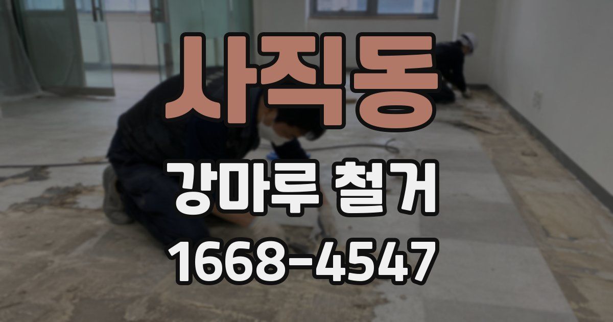 사직동 강마루 철거