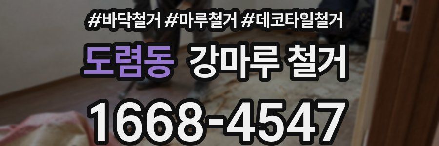 도렴동 강마루 철거