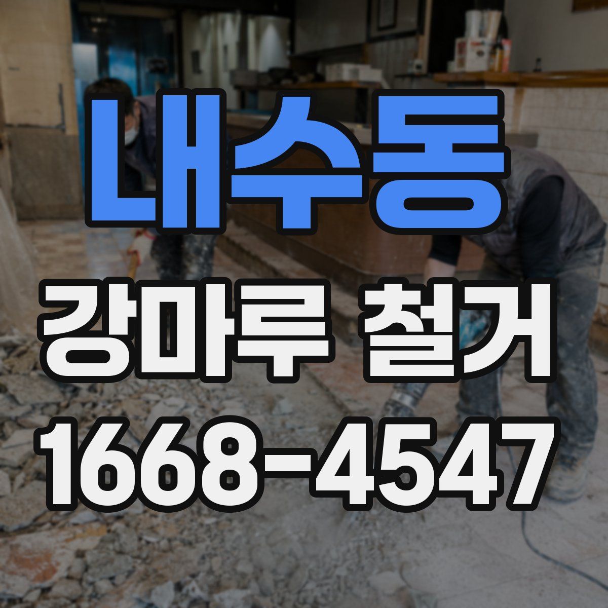 내수동 강마루 철거