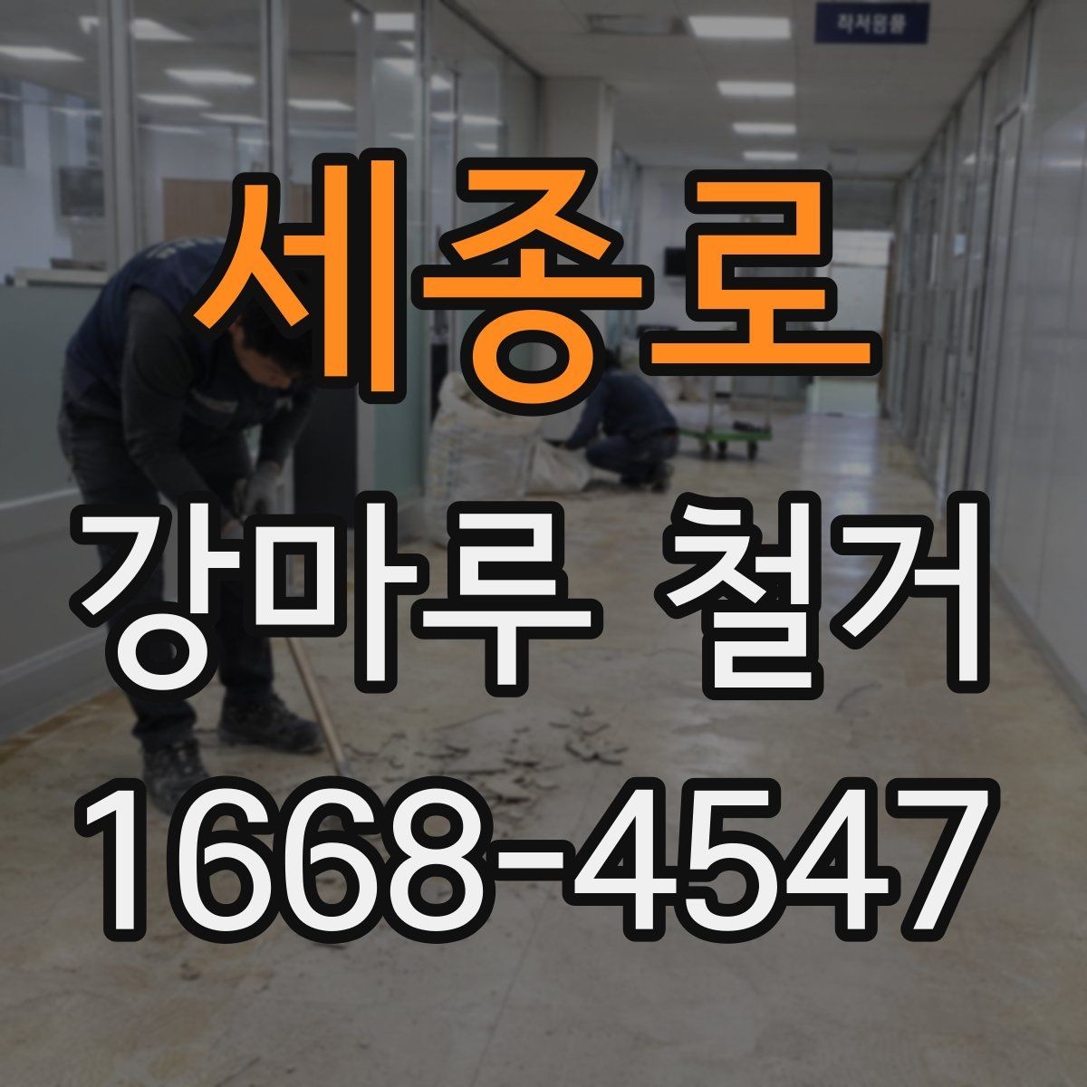 세종로 강마루 철거 후 바닥 손상 최소화하는 팁