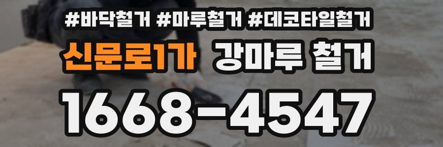 신문로1가 강마루 철거