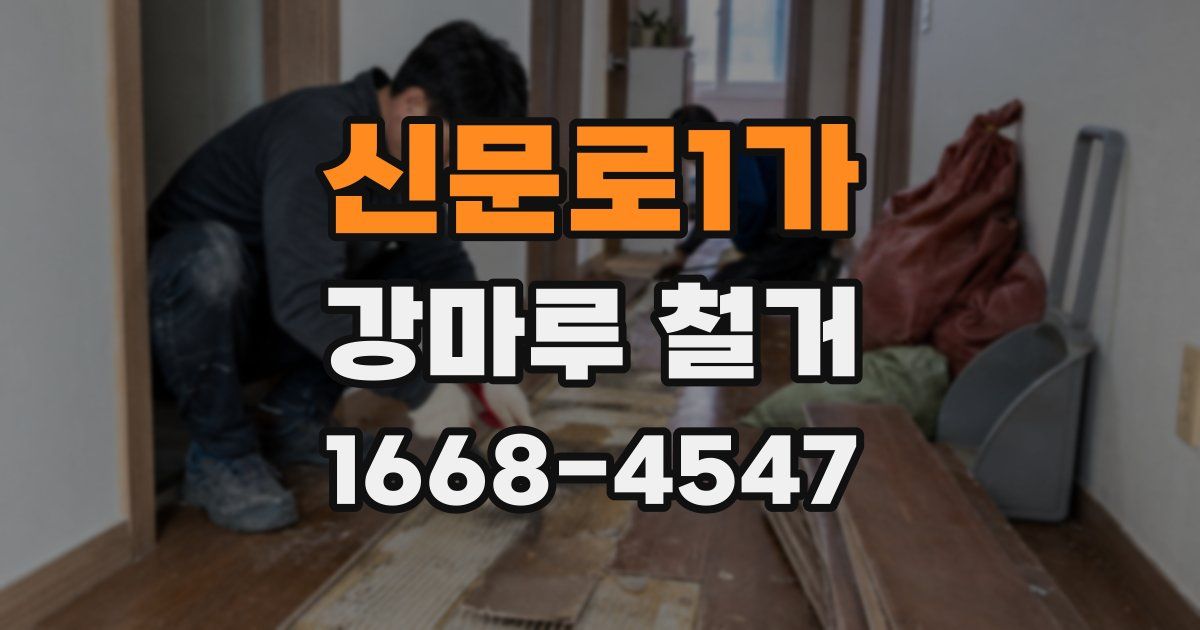 신문로1가 강마루 철거