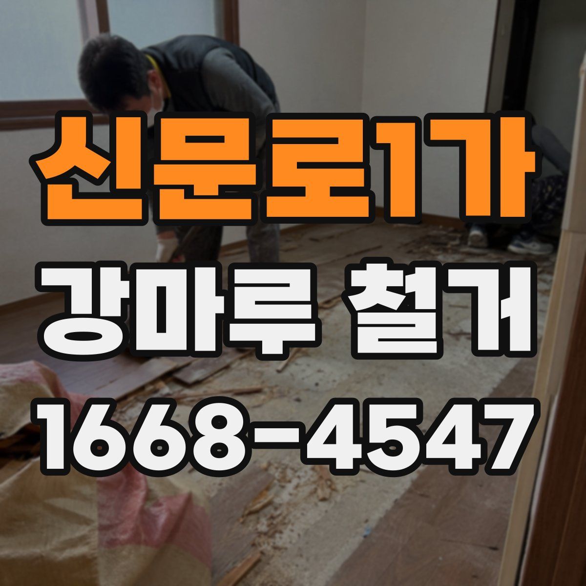 신문로1가 강마루 철거