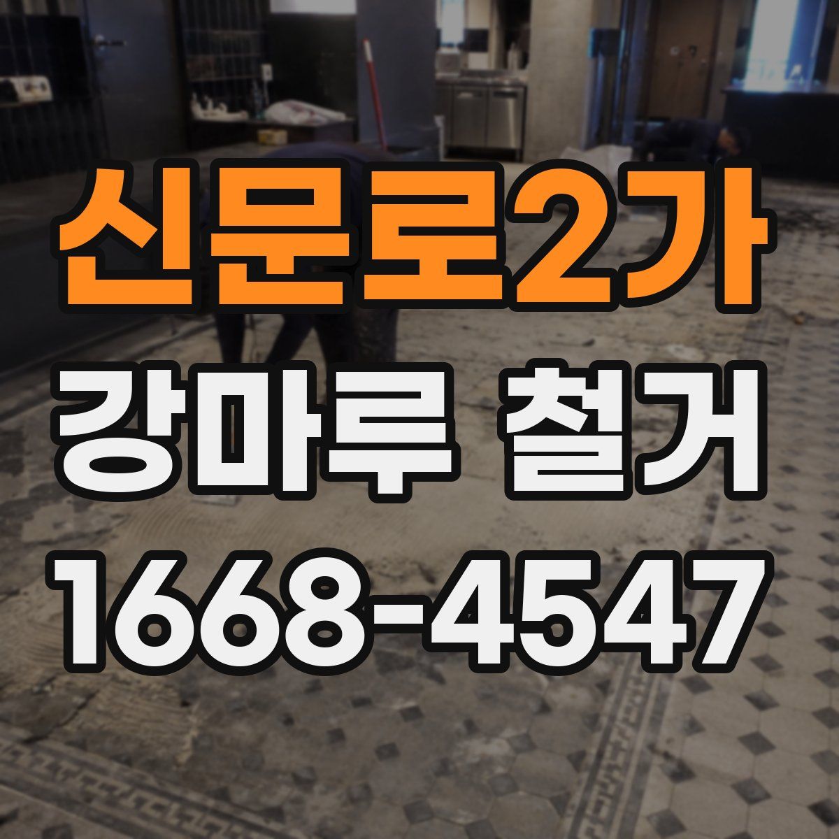신문로2가 강마루 철거