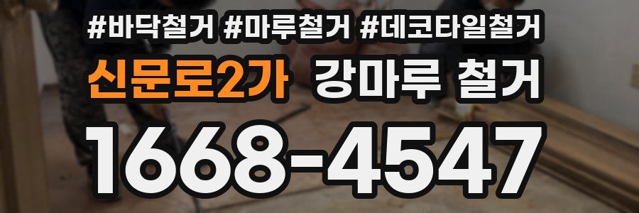 신문로2가 강마루 철거