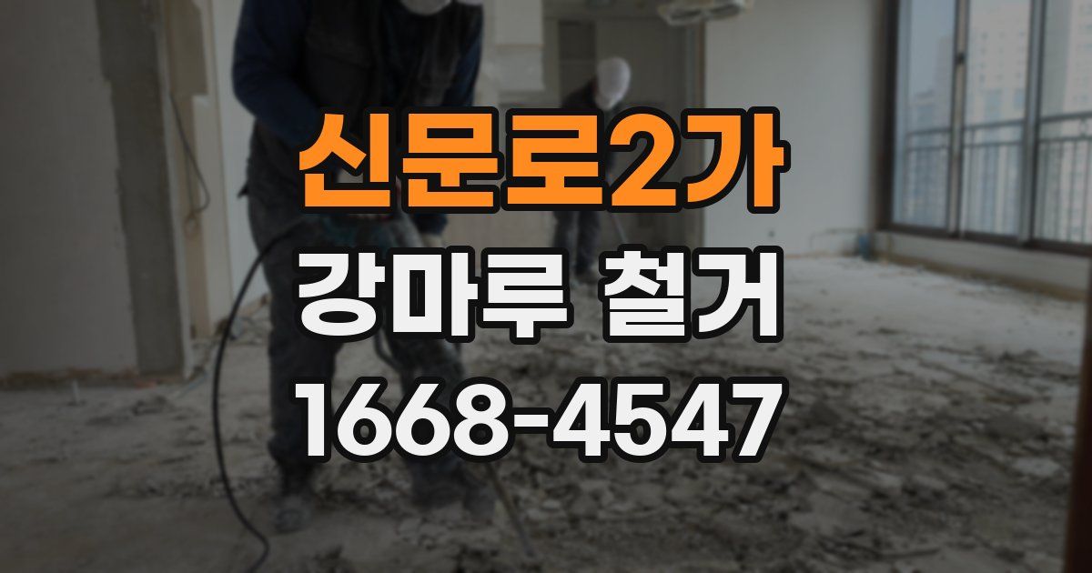 신문로2가 강마루 철거