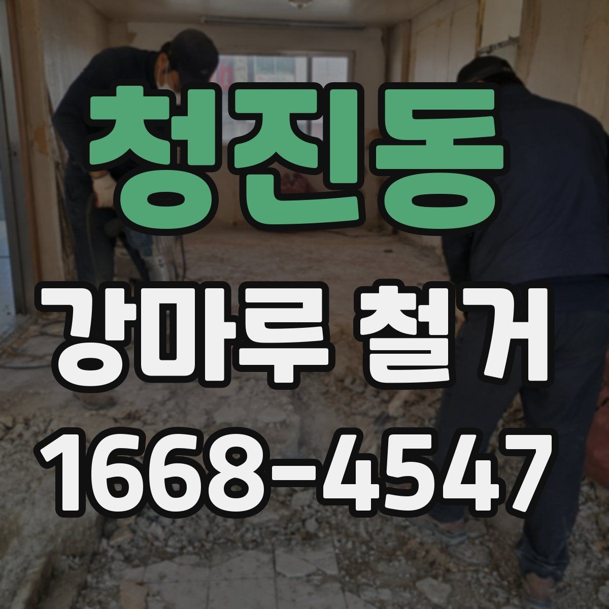 청진동 강마루 철거 작업 범위를 정확히 정하는 방법