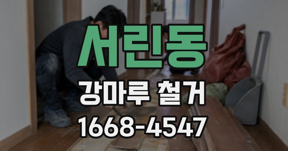 서린동 강마루 철거