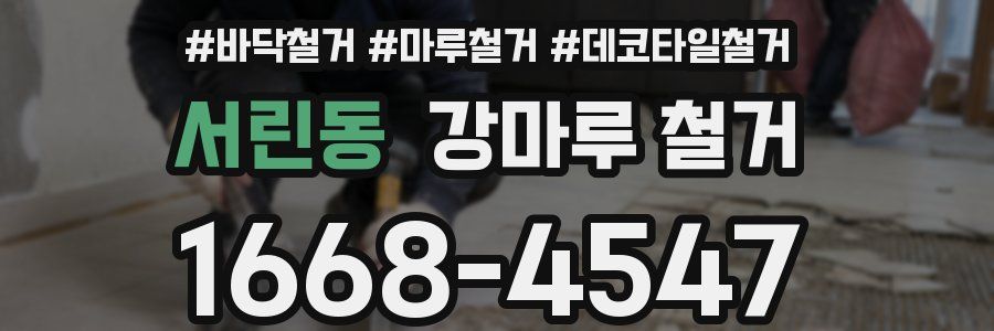 서린동 강마루 철거