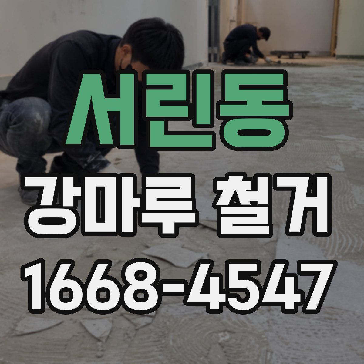 서린동 강마루 철거