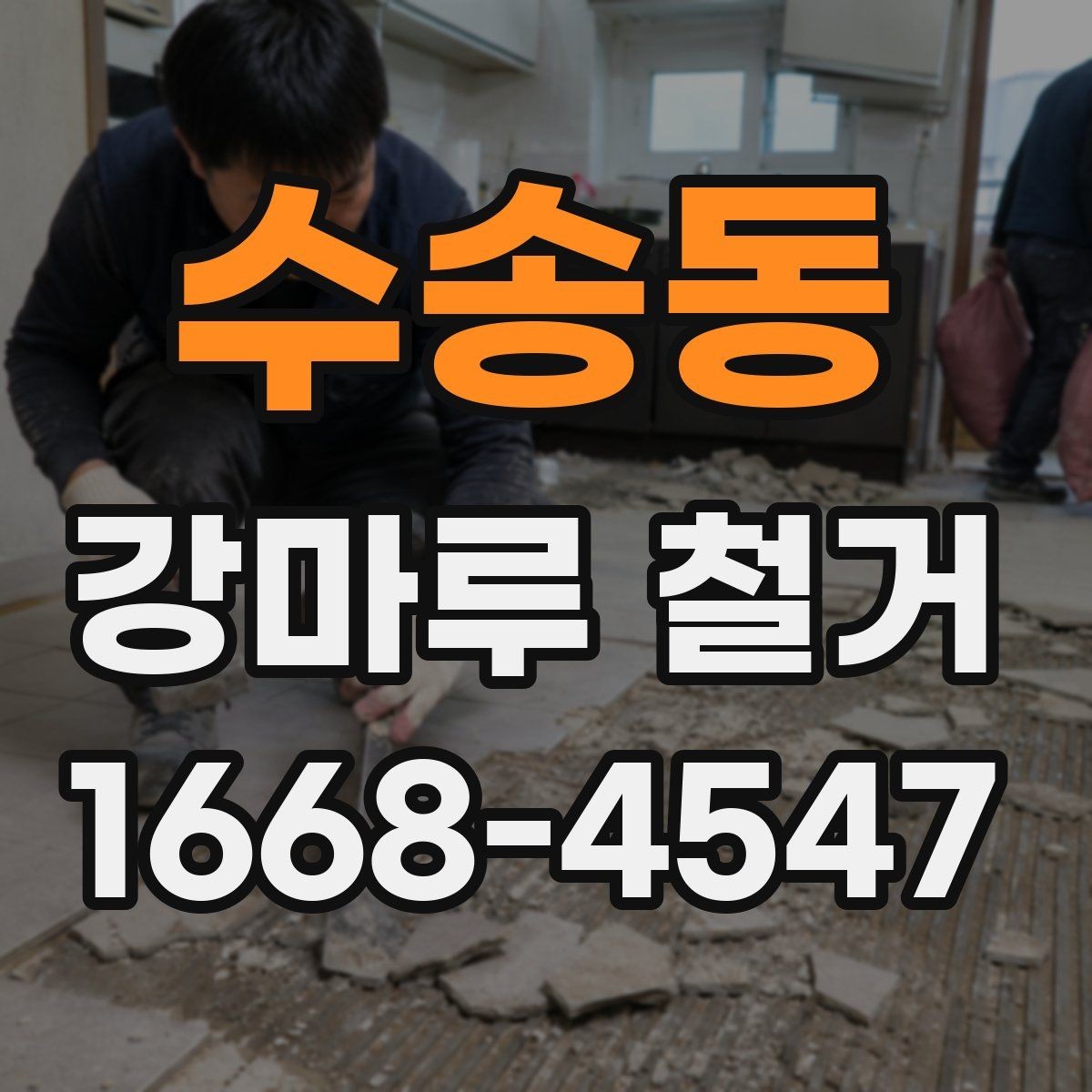 수송동 강마루 철거 작업 범위를 정할 때 유의점