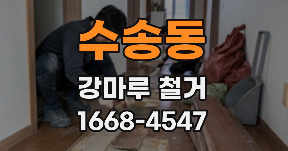 수송동 강마루 철거