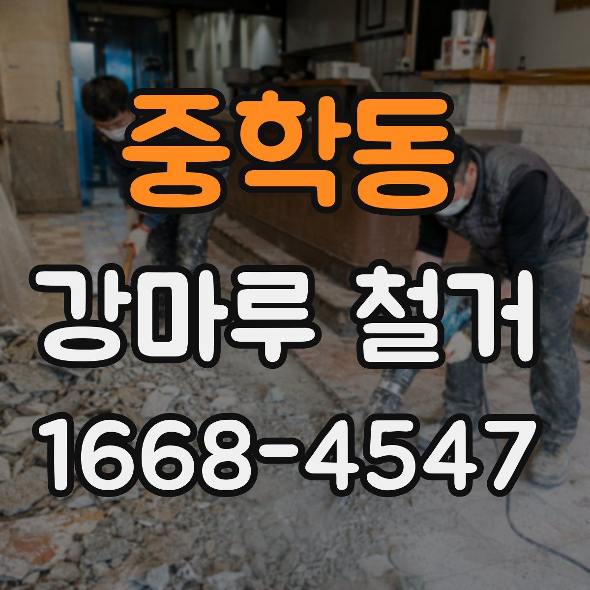 중학동 강마루 철거