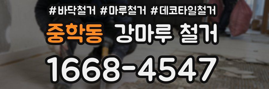 중학동 강마루 철거