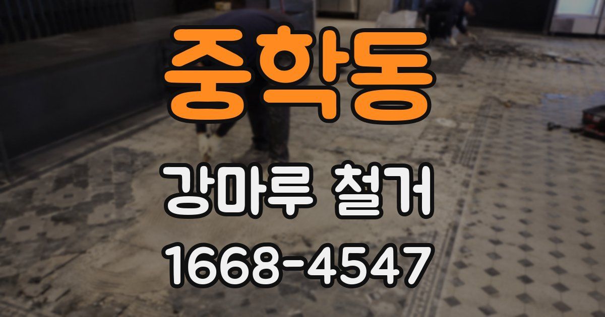 중학동 강마루 철거