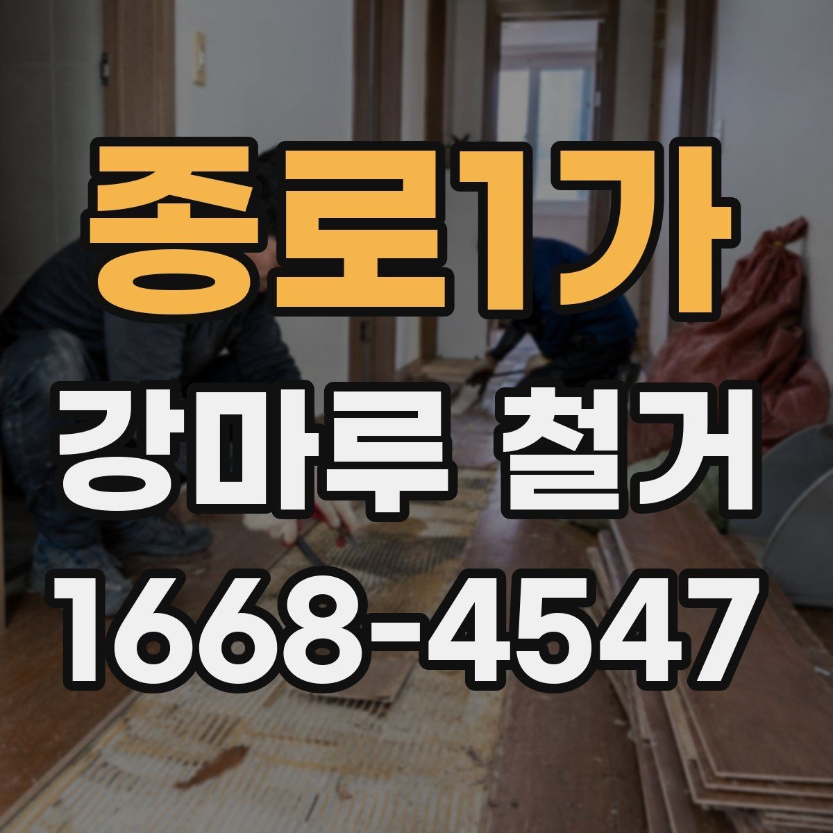 종로1가 강마루 철거 업체에 문의할 때 필요한 정보