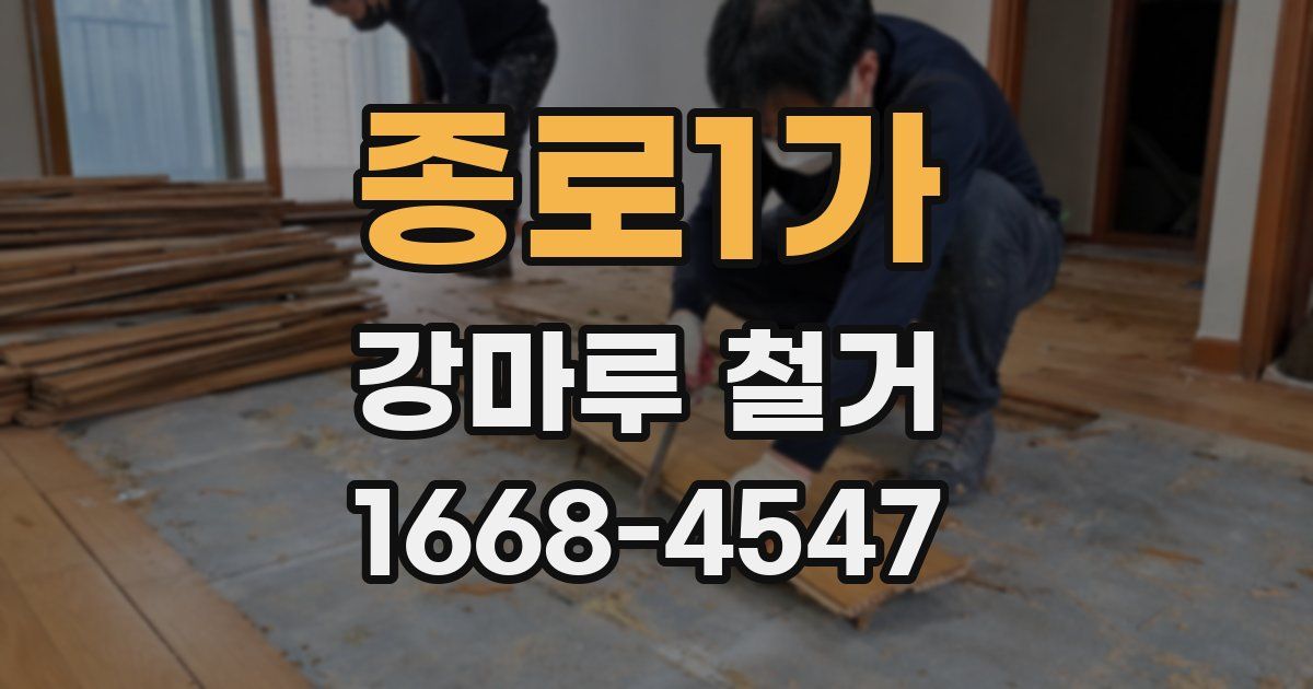 종로1가 강마루 철거