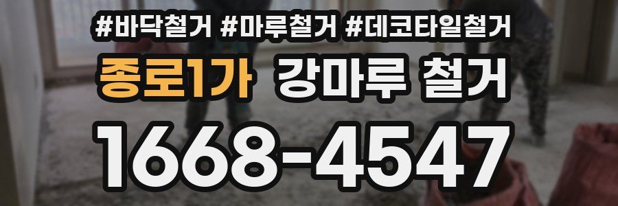 종로1가 강마루 철거