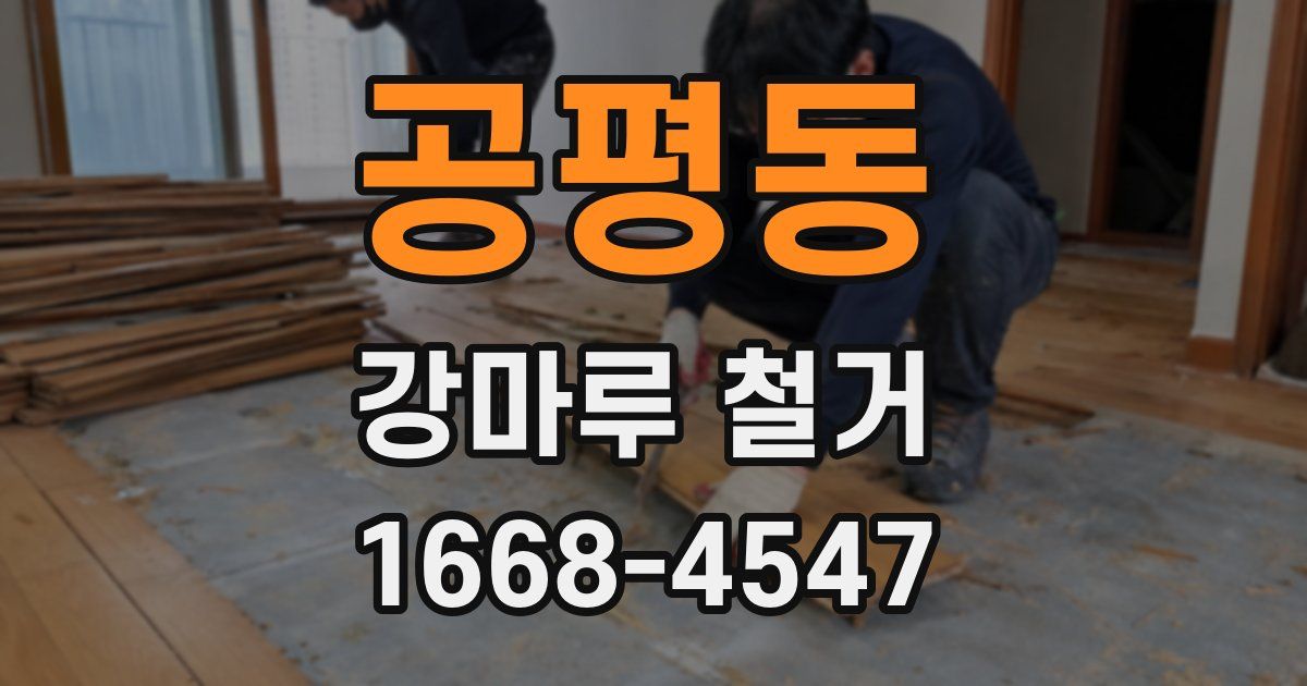 공평동 강마루 철거