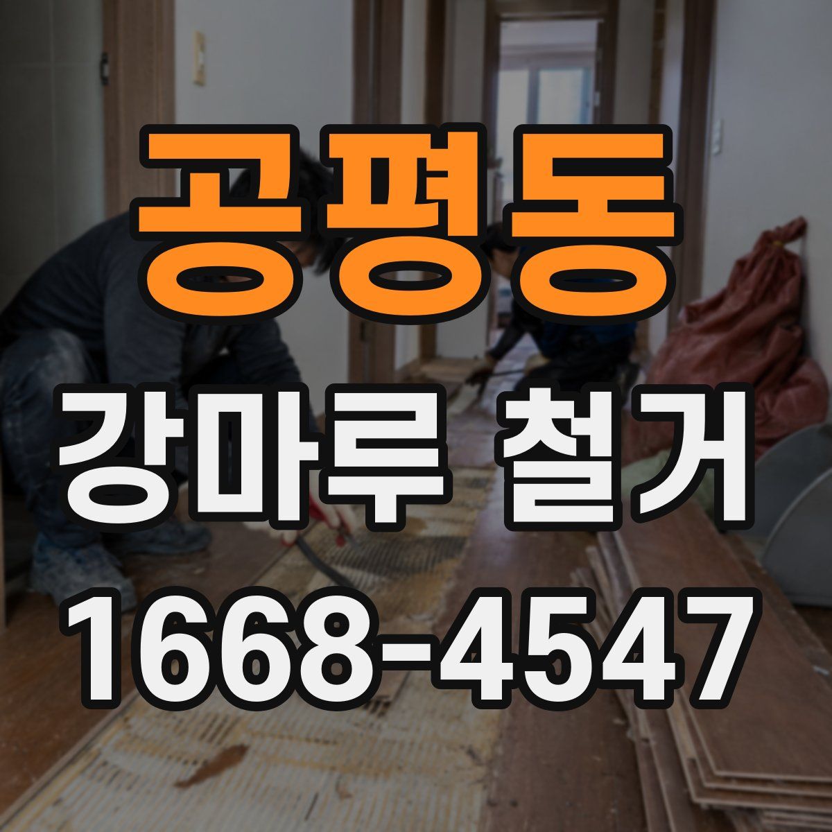 공평동 강마루 철거