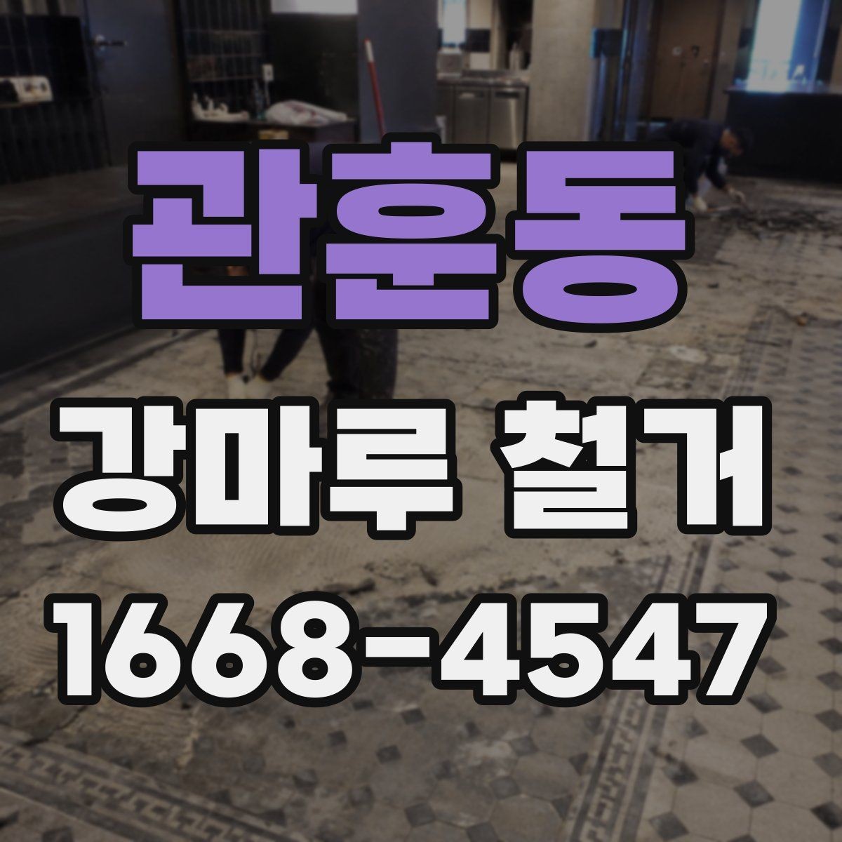 관훈동 강마루 철거 현장 방문 전 알아둘 기본 정보