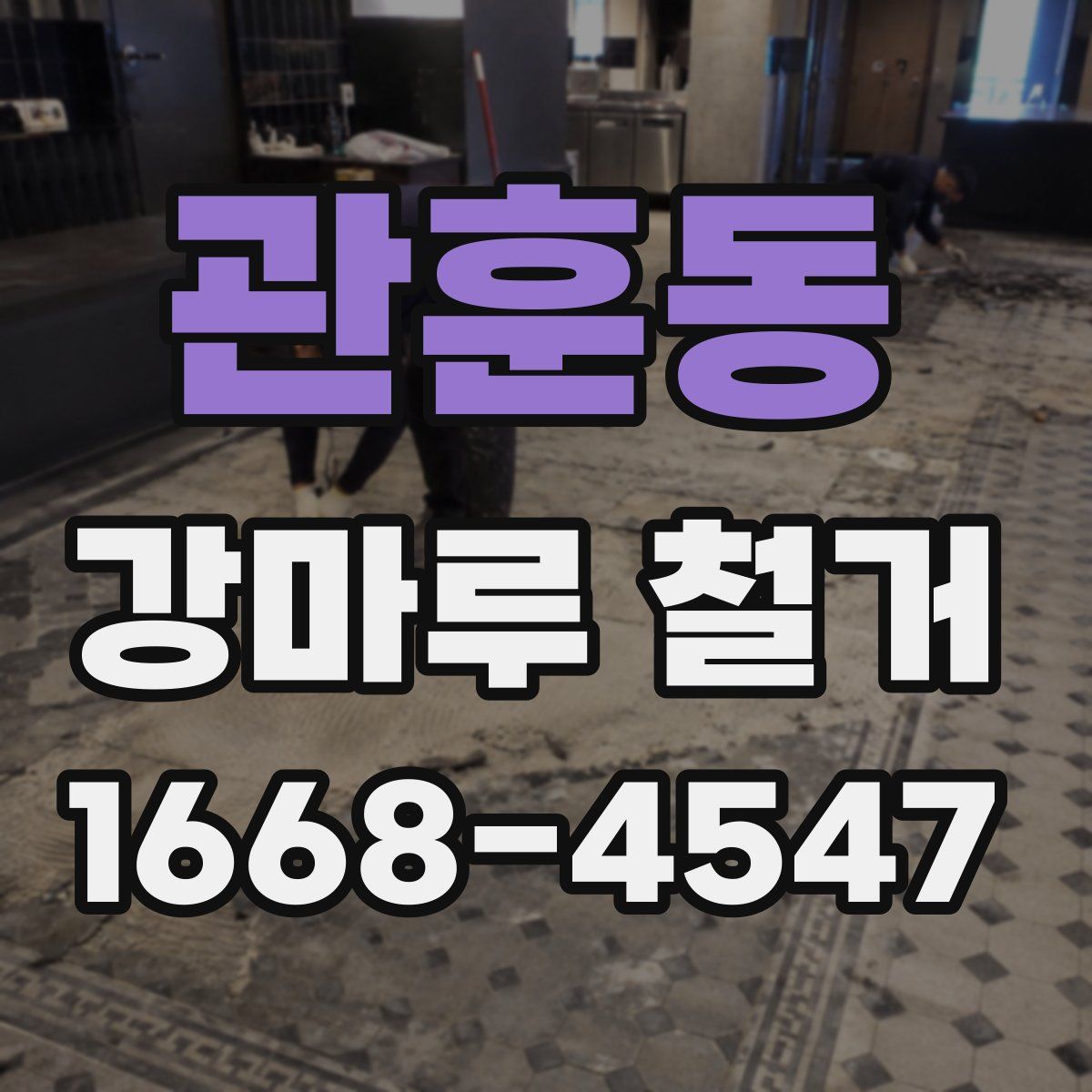 관훈동 강마루 철거